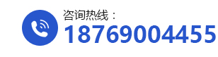 咨詢(xún)熱線：18769004455